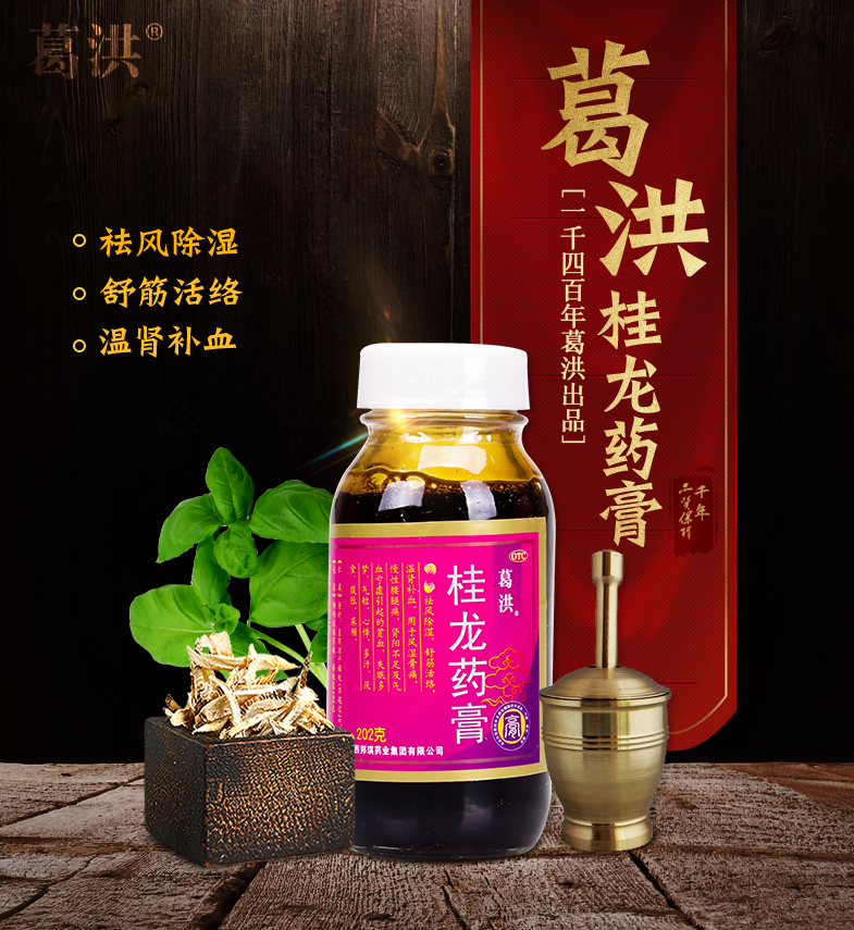 葛洪桂龙药膏