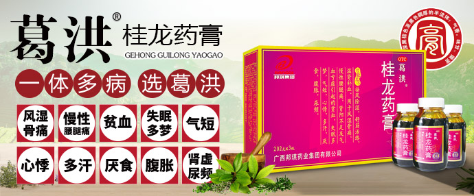 葛洪桂龙药膏央视品牌